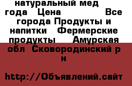 натуральный мед 2017года › Цена ­ 270-330 - Все города Продукты и напитки » Фермерские продукты   . Амурская обл.,Сковородинский р-н